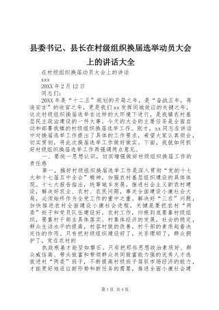 2024年县委书记县长在村级组织换届选举动员大会上的致辞大全