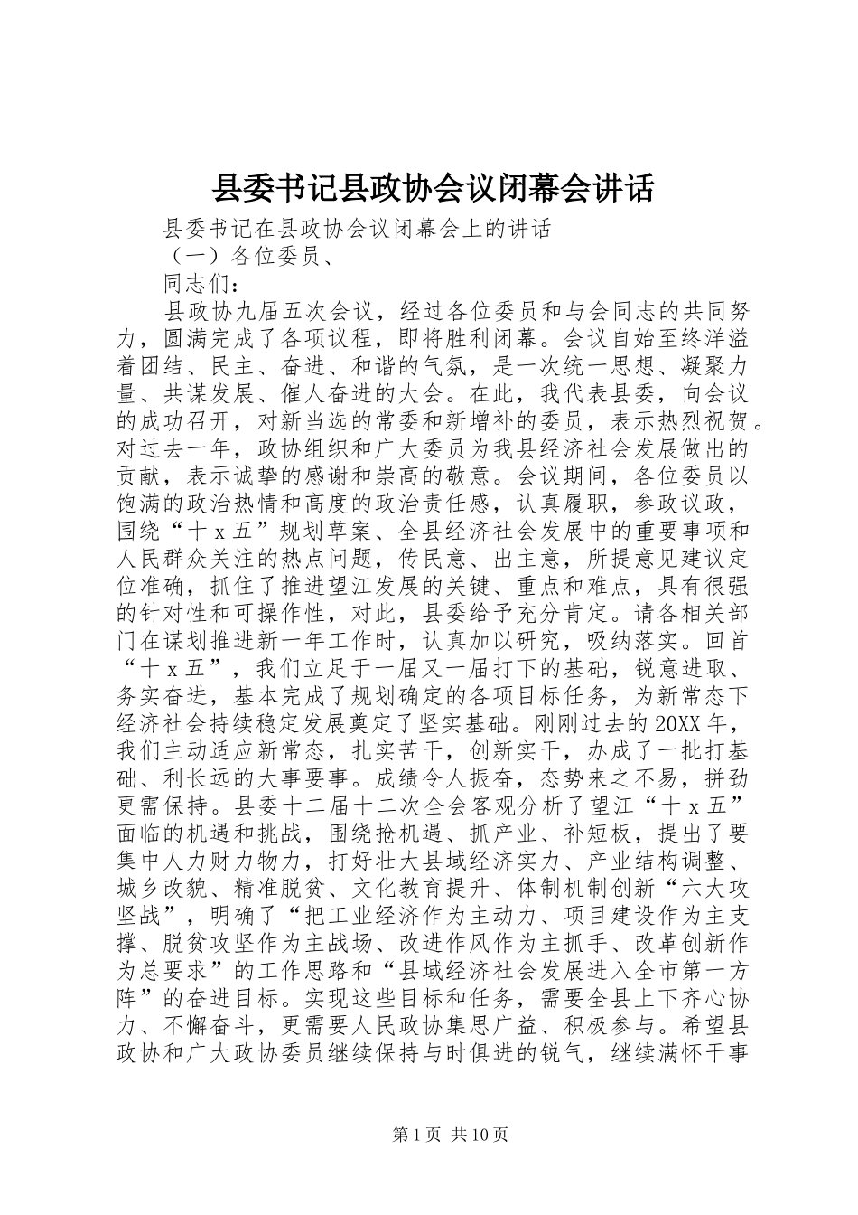 2024年县委书记县政协会议闭幕会致辞_第1页