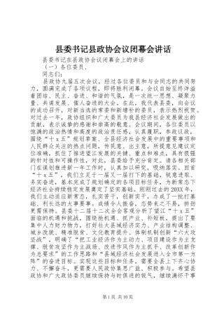 2024年县委书记县政协会议闭幕会致辞