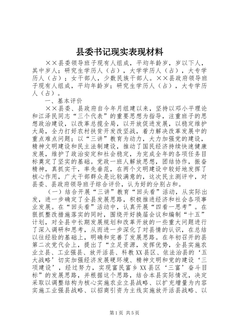 2024年县委书记现实表现材料_第1页