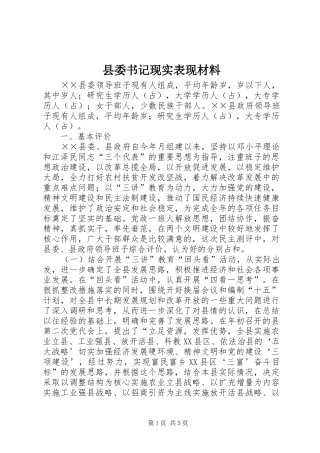 2024年县委书记现实表现材料