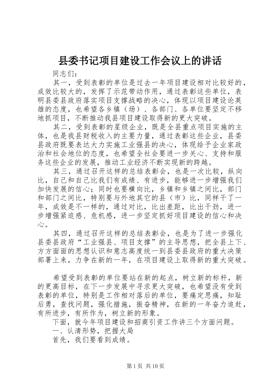 2024年县委书记项目建设工作会议上的致辞_第1页