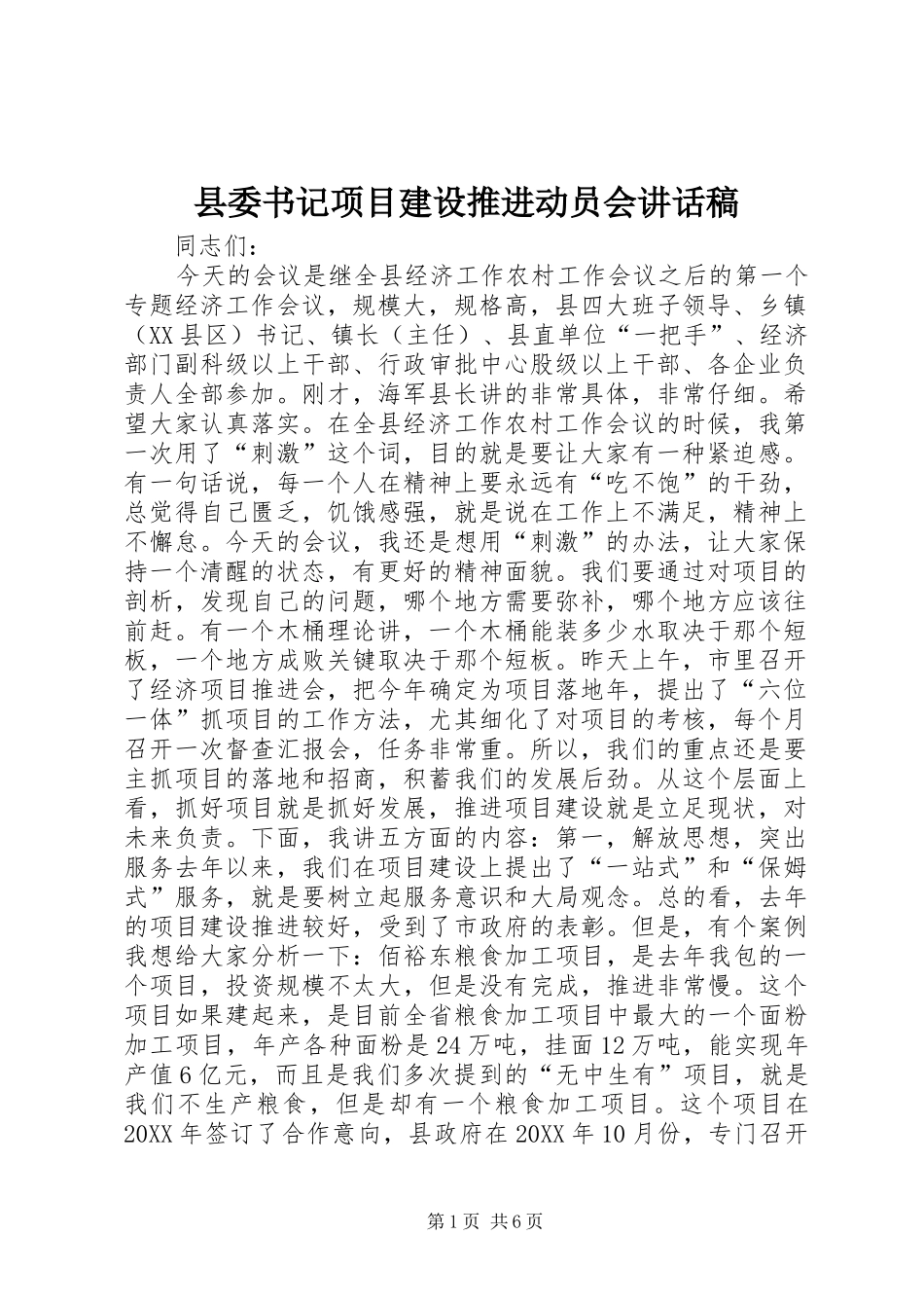 2024年县委书记项目建设推进动员会致辞稿_第1页