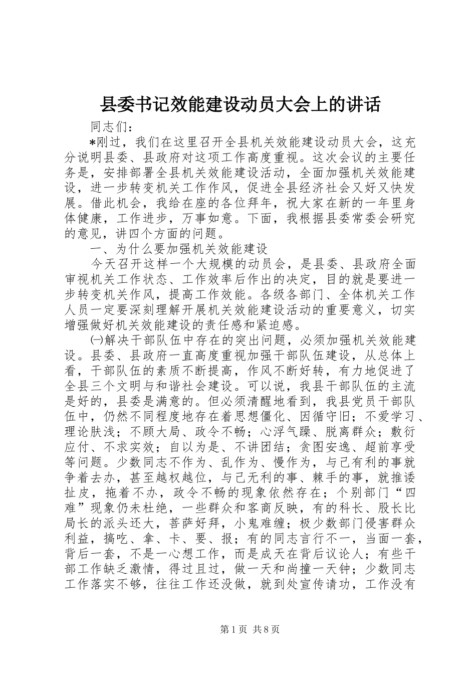 2024年县委书记效能建设动员大会上的致辞_第1页