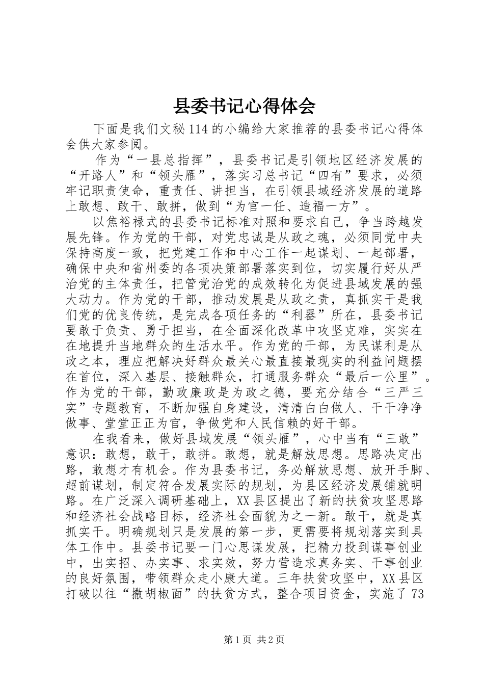 2024年县委书记心得体会_第1页