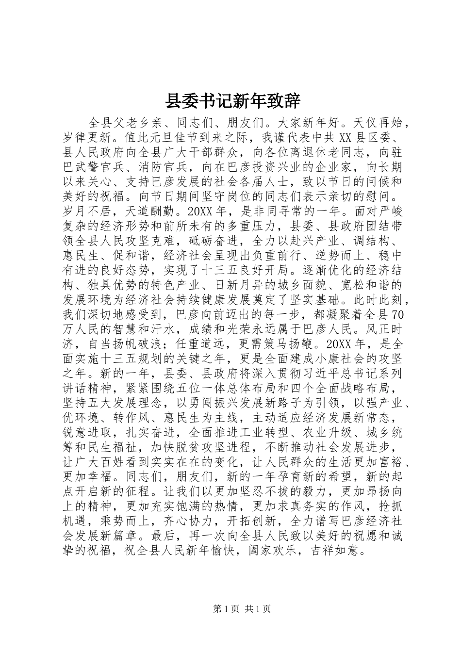 2024年县委书记新年致辞_第1页