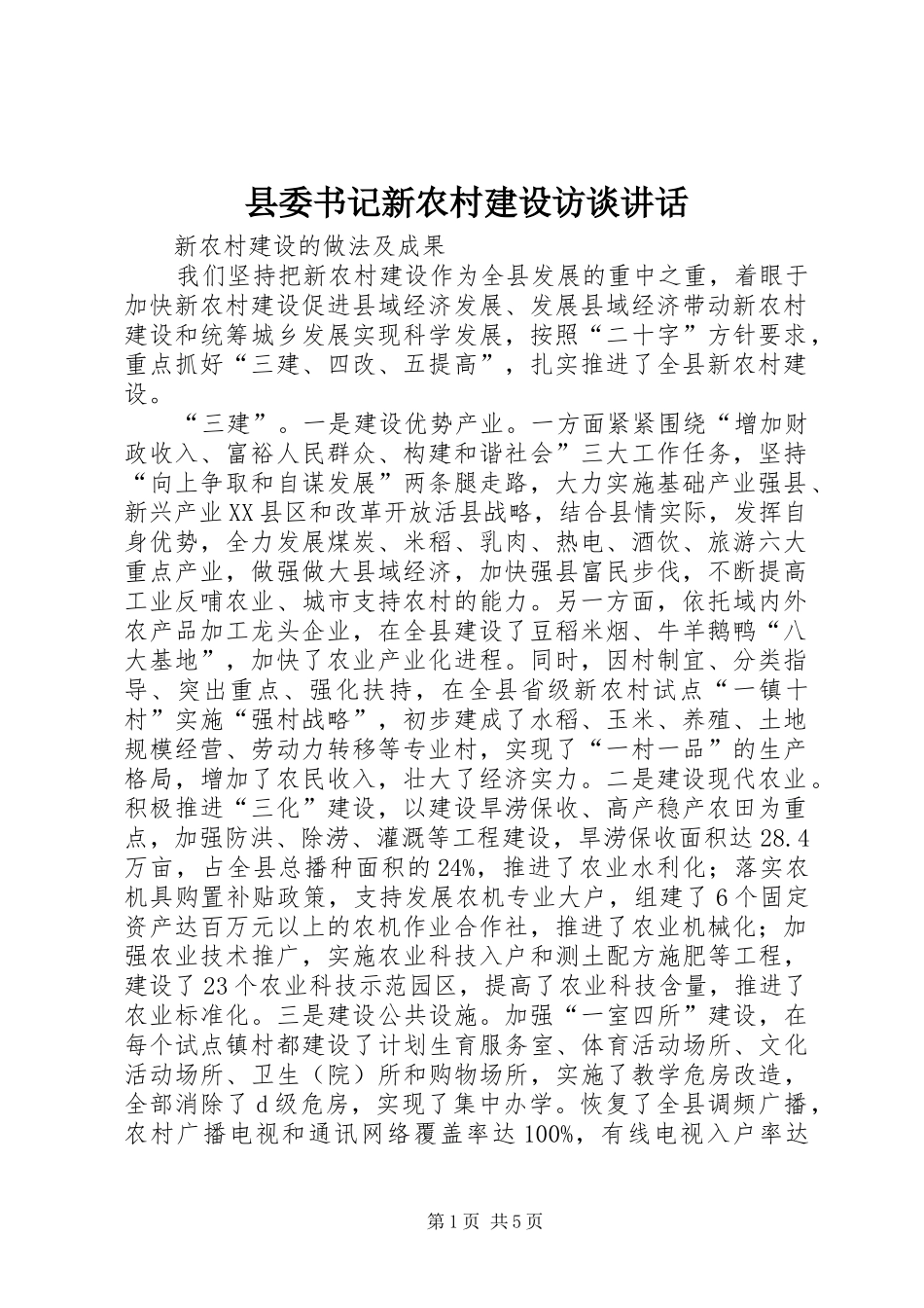 2024年县委书记新农村建设访谈致辞_第1页