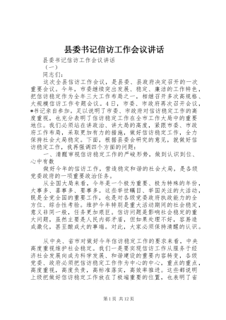 2024年县委书记信访工作会议致辞