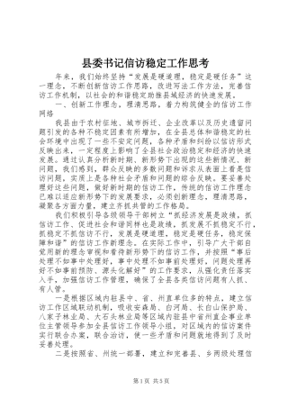 2024年县委书记信访稳定工作思考