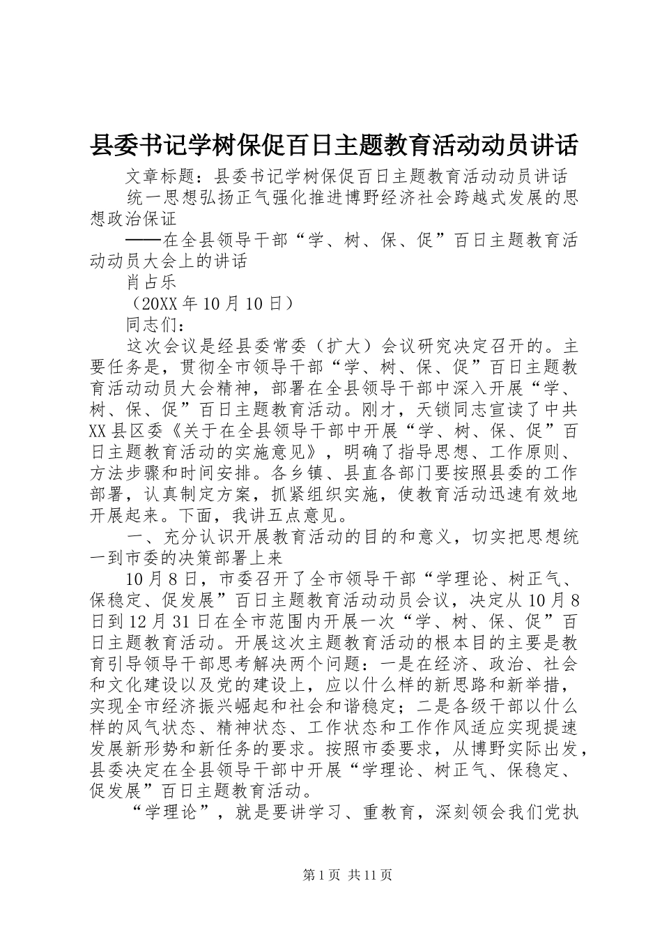2024年县委书记学树保促百日主题教育活动动员致辞_第1页