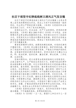 2024年社区干部坚守纪律底线树立清风正气讲话稿