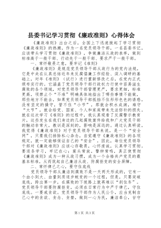 2024年县委书记学习贯彻廉政准则心得体会