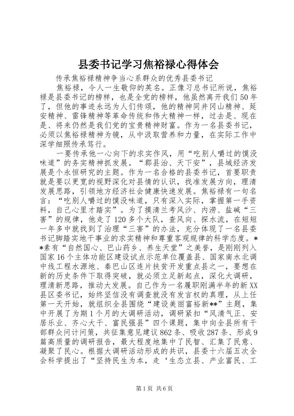 2024年县委书记学习焦裕禄心得体会_第1页