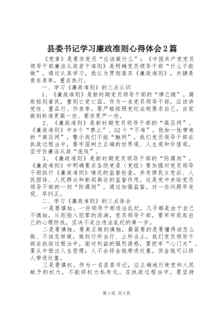 2024年县委书记学习廉政准则心得体会篇