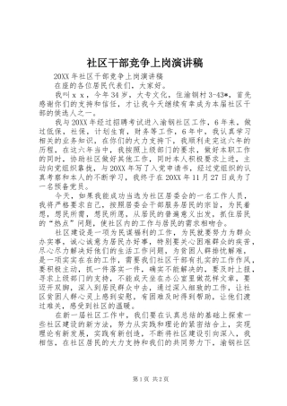 2024年社区干部竞争上岗演讲稿