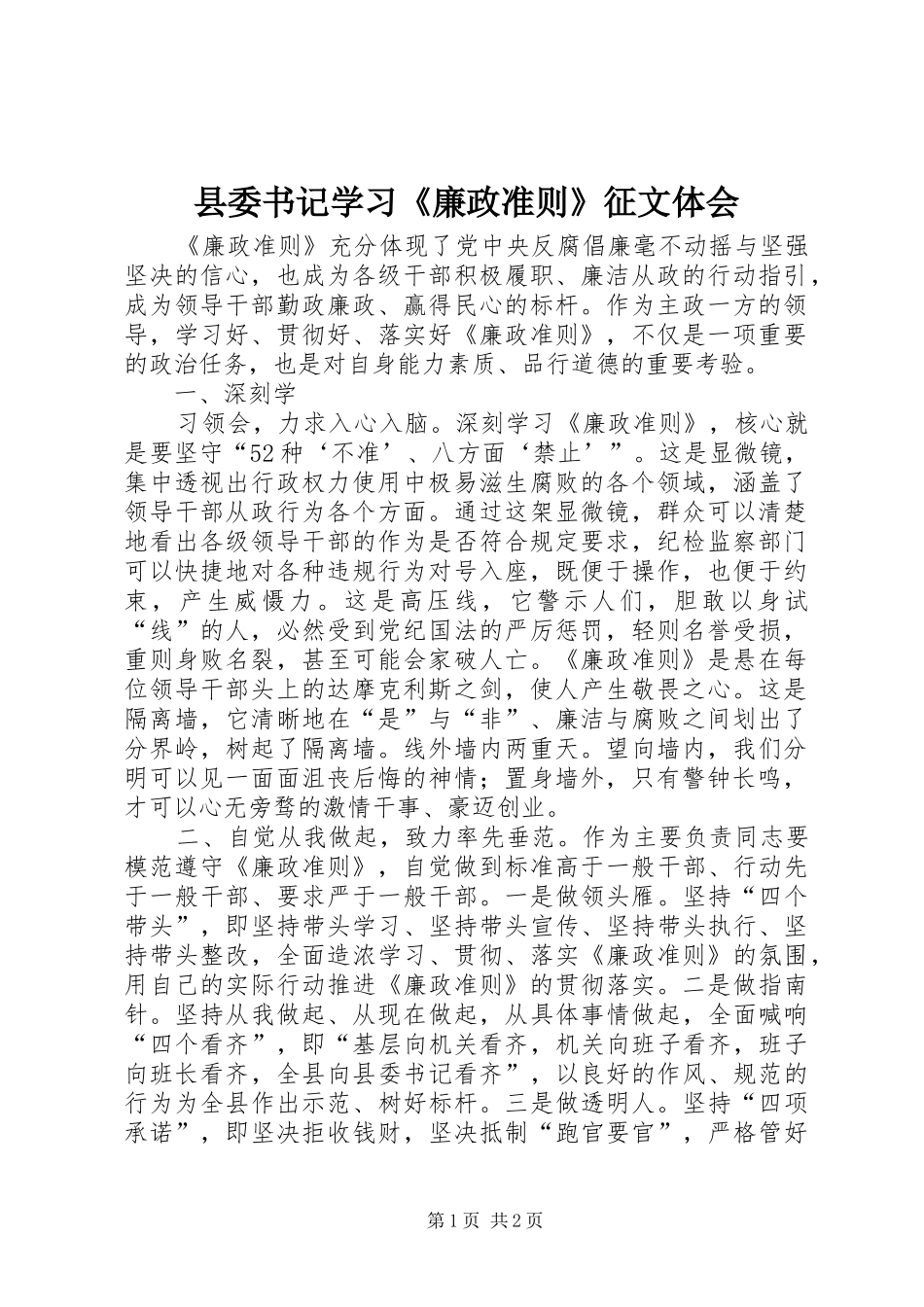 2024年县委书记学习廉政准则征文体会_第1页