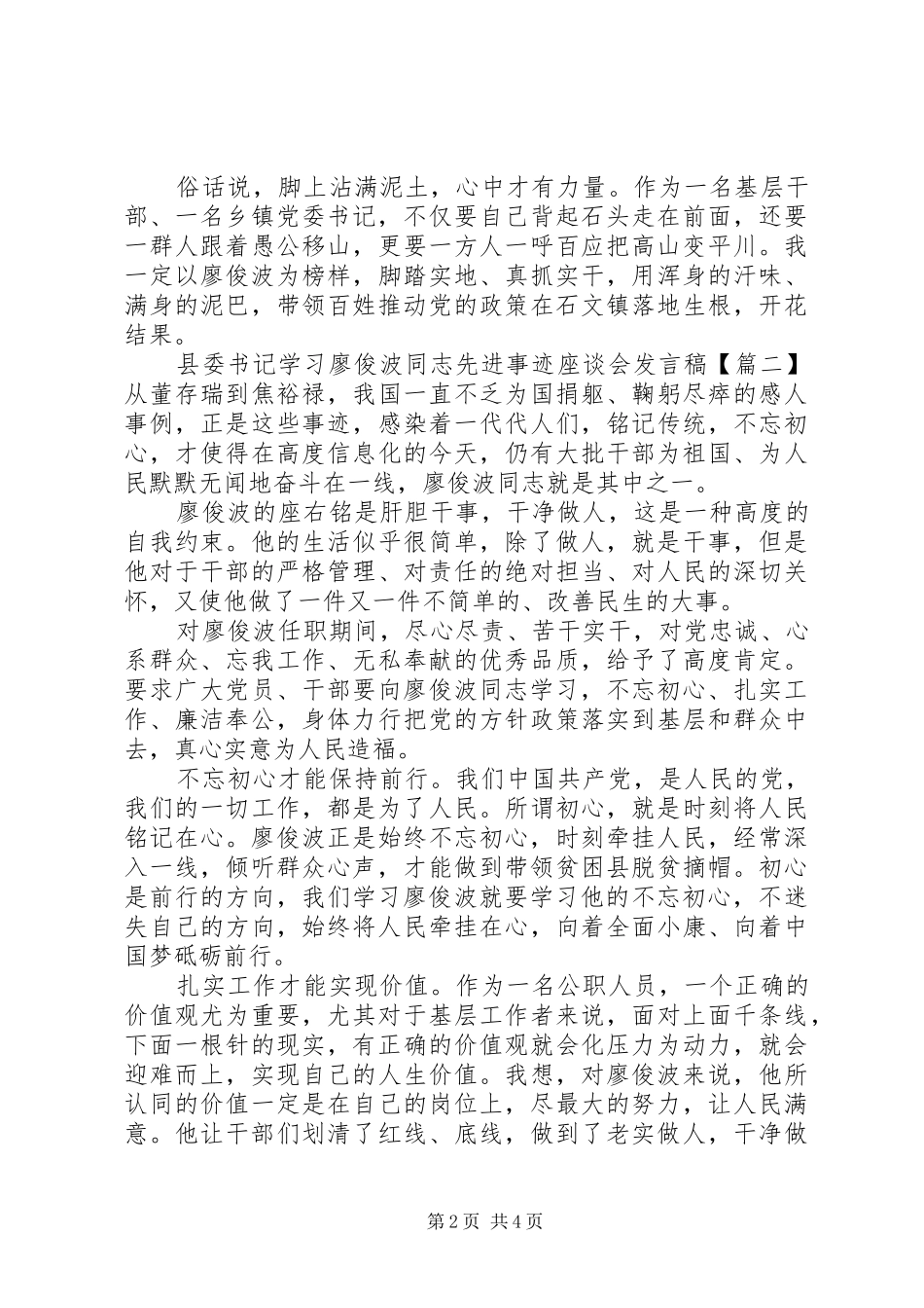 2024年县委书记学习廖俊波同志先进事迹座谈会讲话稿_第2页