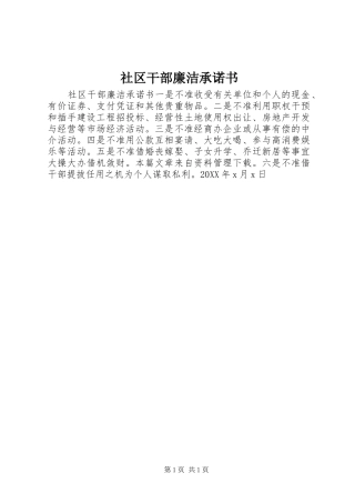 2024年社区干部廉洁承诺书