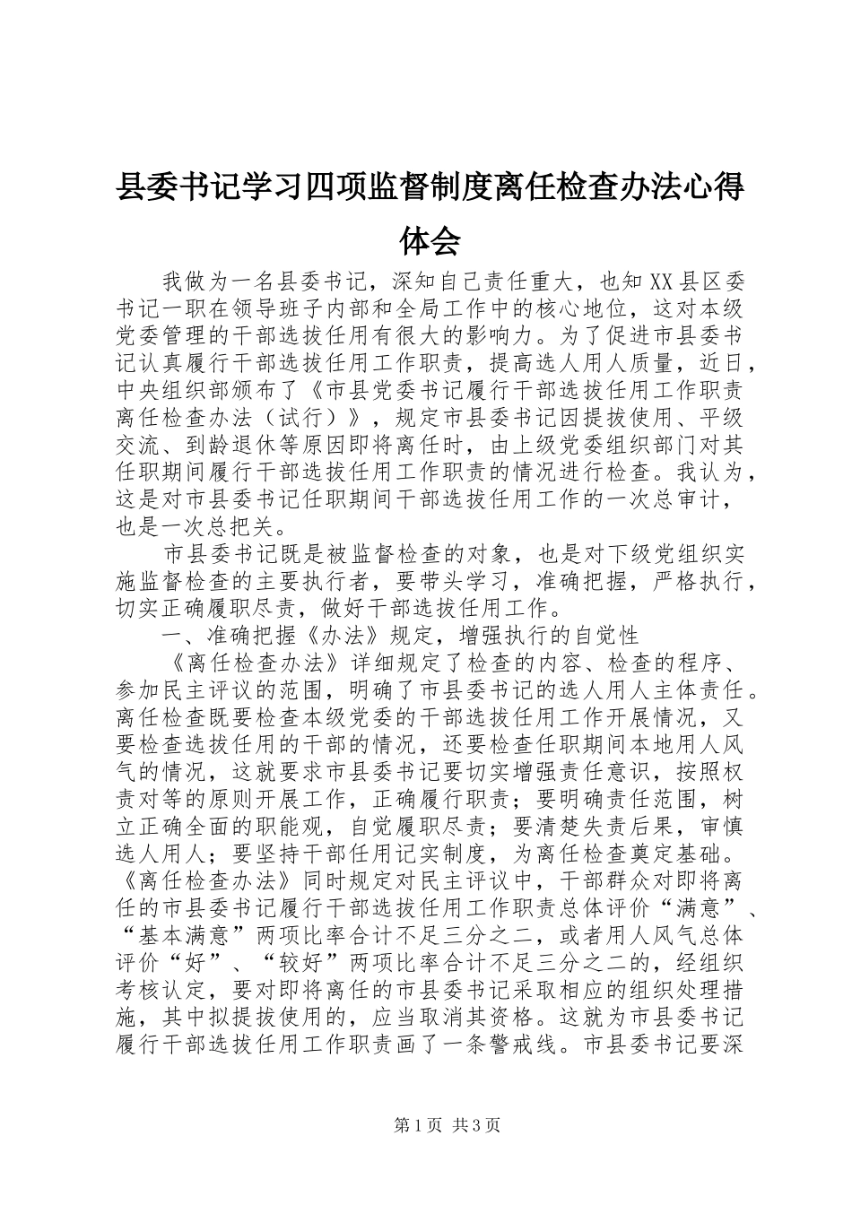 2024年县委书记学习四项监督制度离任检查办法心得体会_第1页