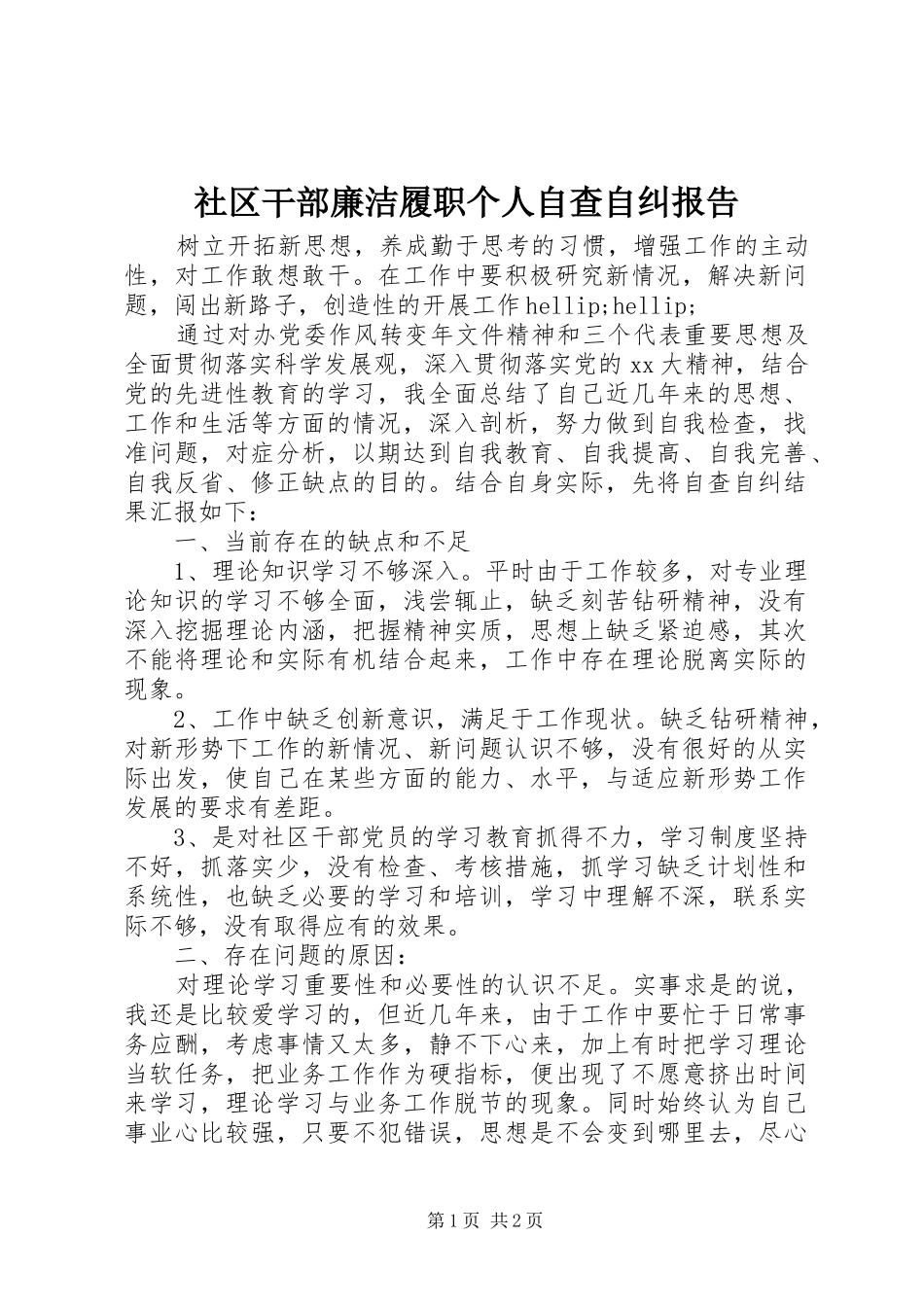 2024年社区干部廉洁履职个人自查自纠报告_第1页