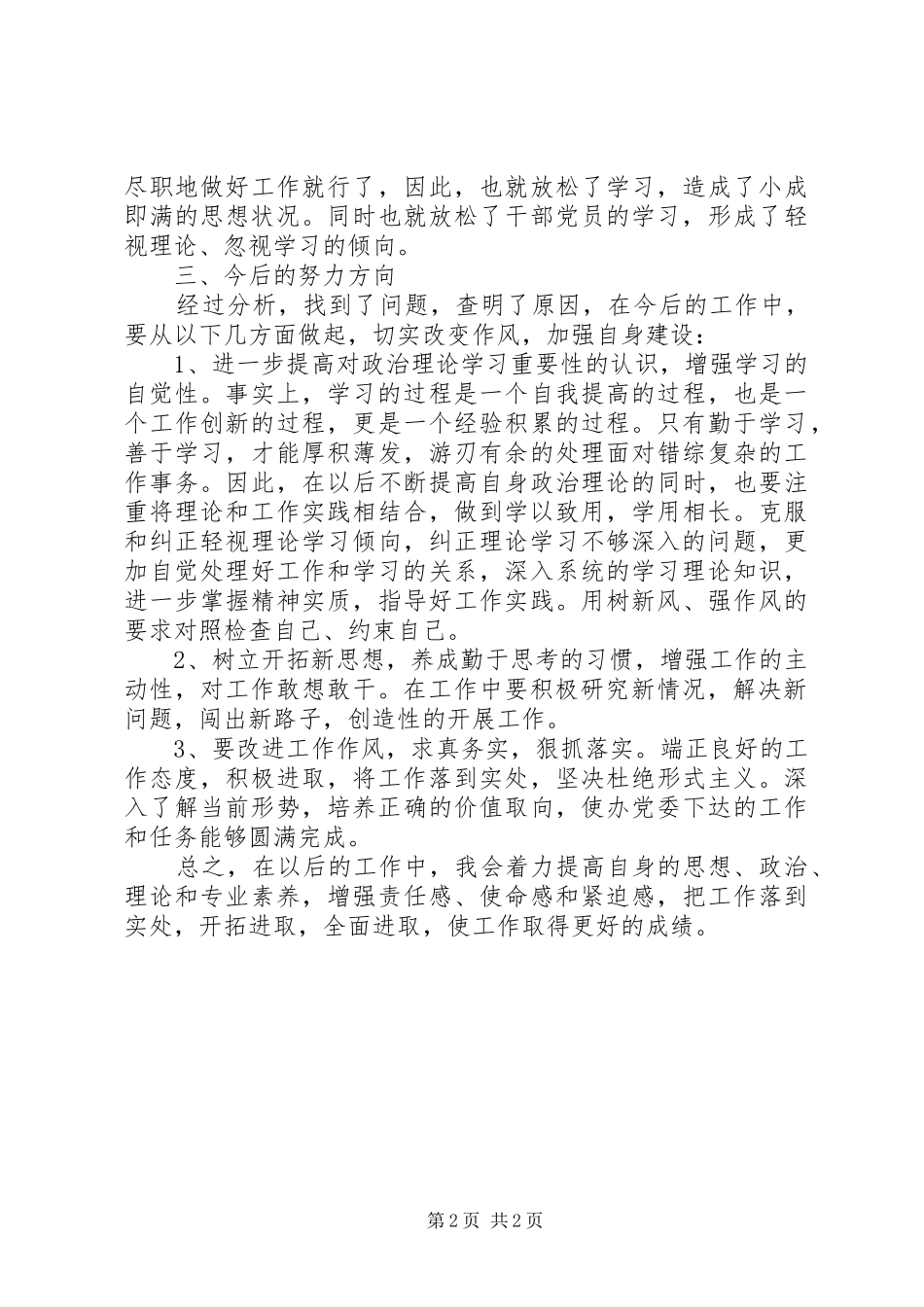 2024年社区干部廉洁履职个人自查自纠报告_第2页