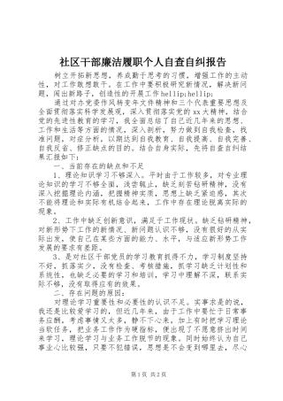 2024年社区干部廉洁履职个人自查自纠报告