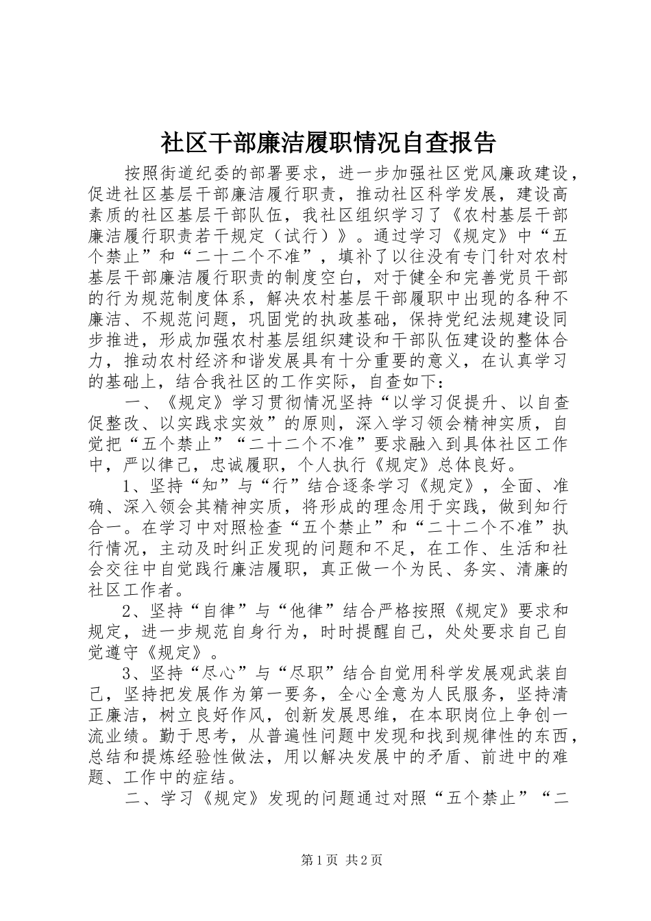 2024年社区干部廉洁履职情况自查报告_第1页