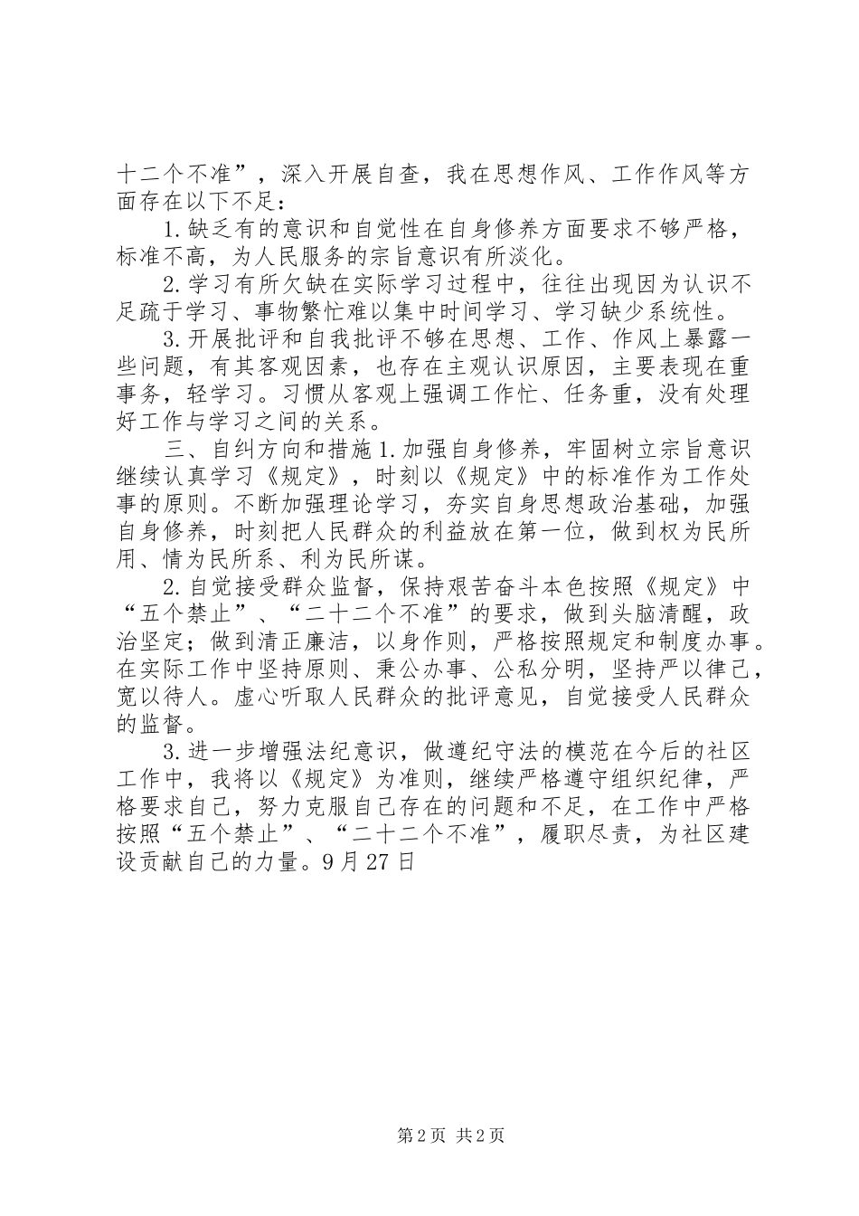 2024年社区干部廉洁履职情况自查报告_第2页