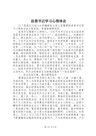 2024年县委书记学习心得体会