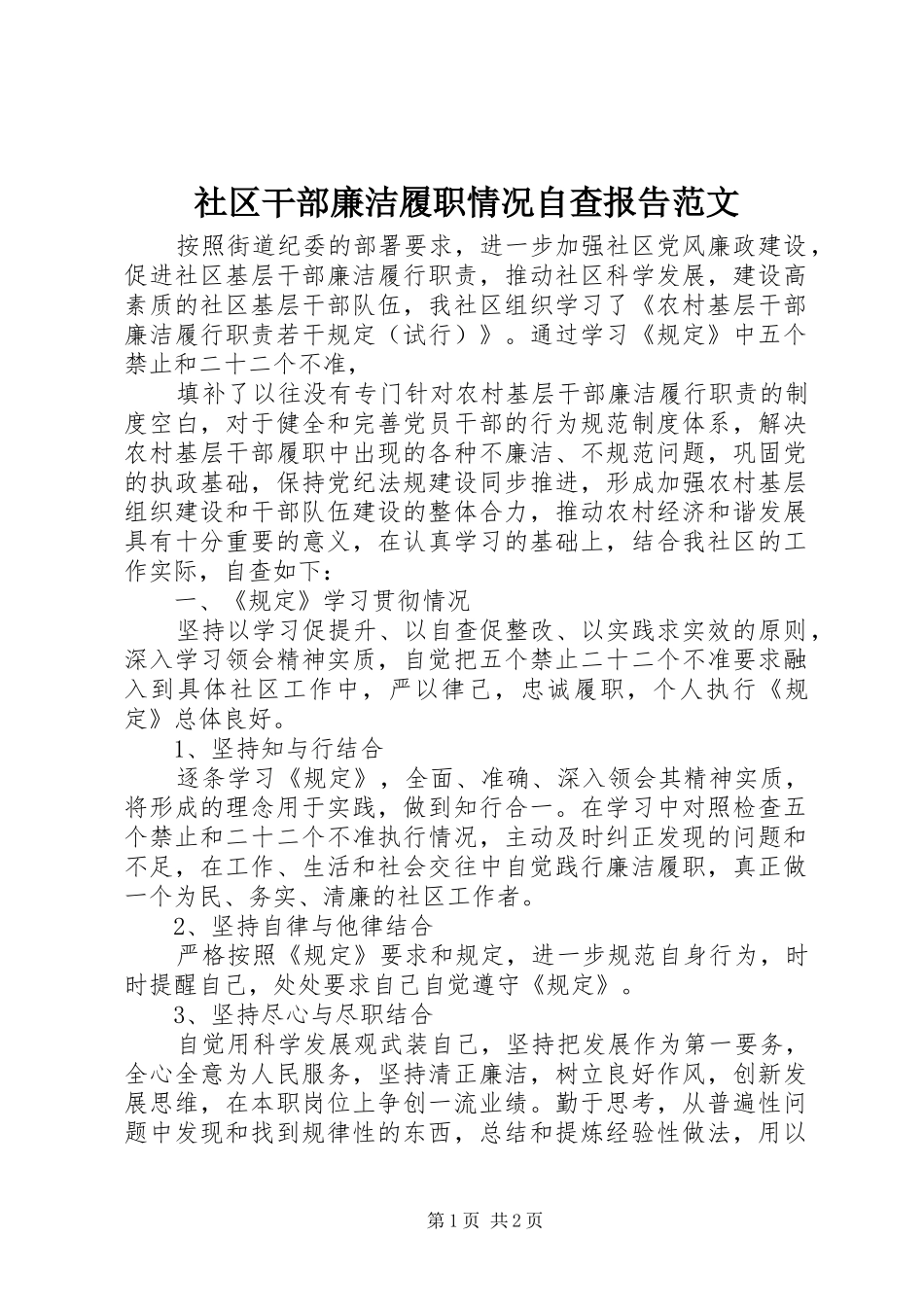 2024年社区干部廉洁履职情况自查报告范文_第1页
