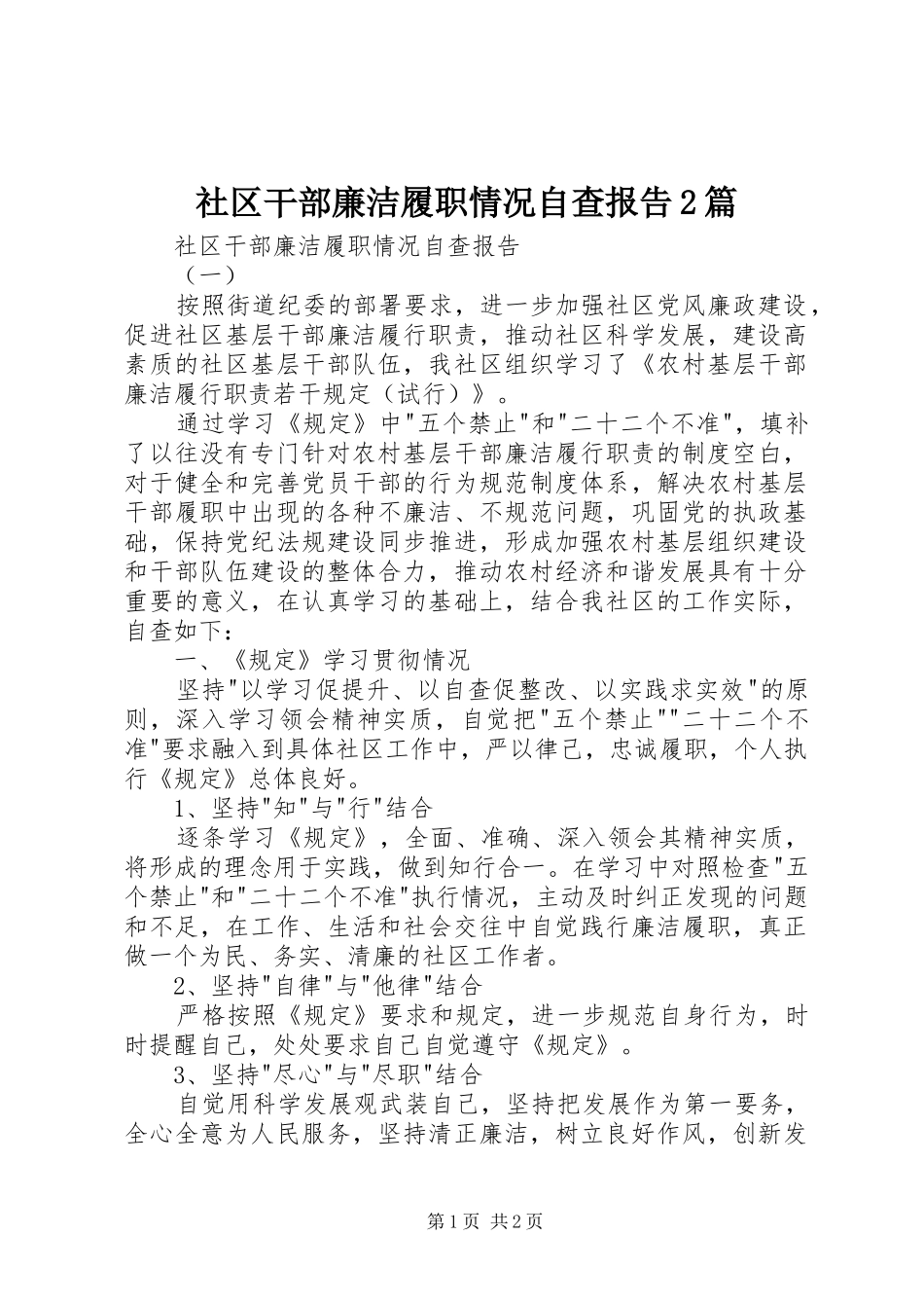 2024年社区干部廉洁履职情况自查报告篇_第1页