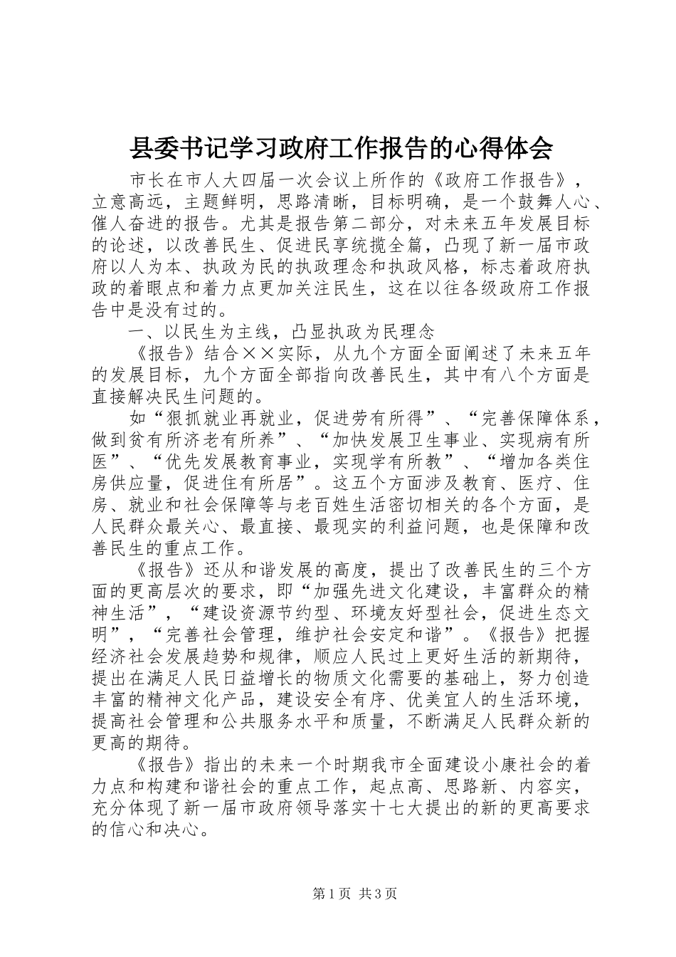 2024年县委书记学习政府工作报告的心得体会_第1页