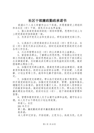 2024年社区干部廉政勤政承诺书