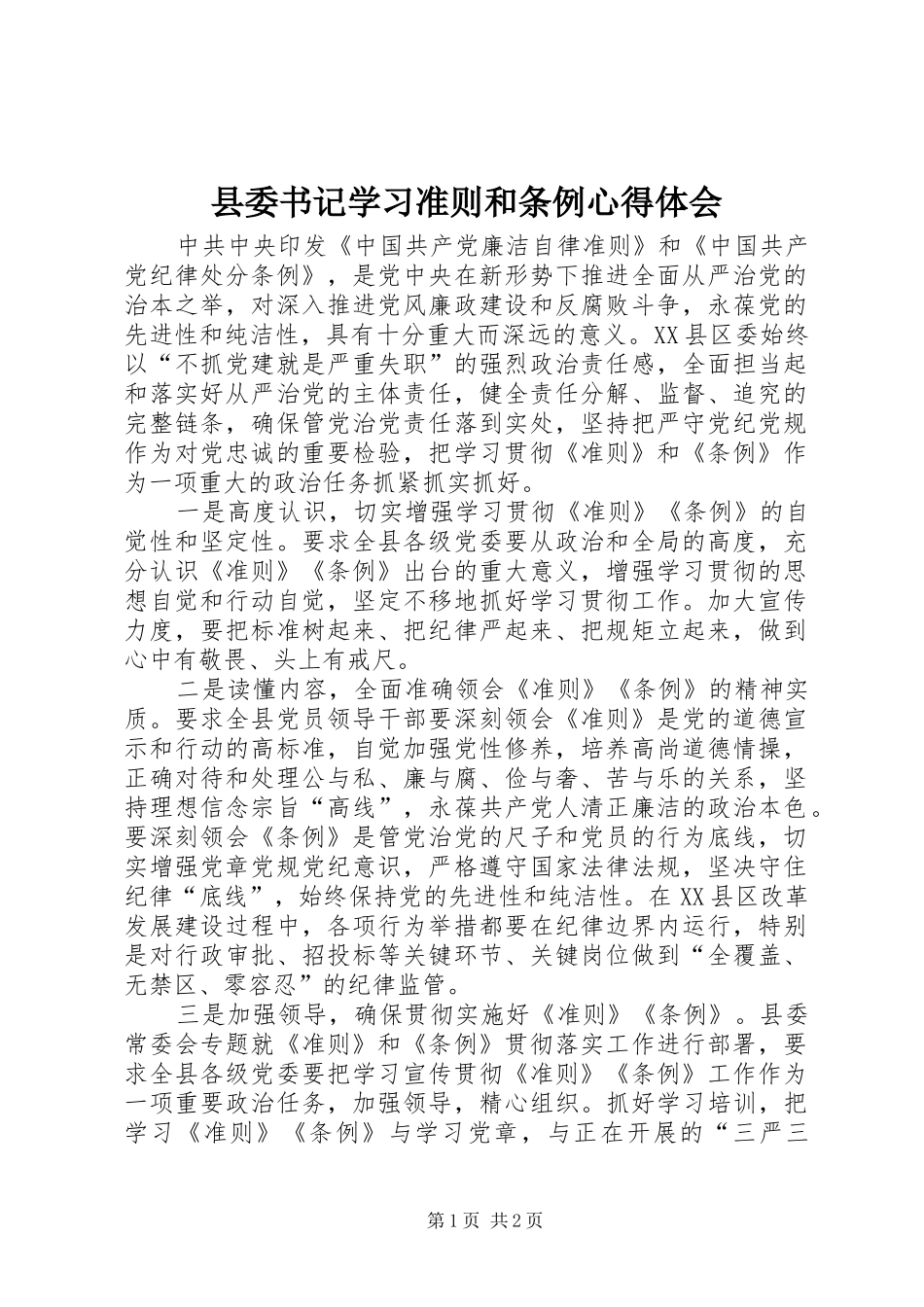 2024年县委书记学习准则和条例心得体会_第1页