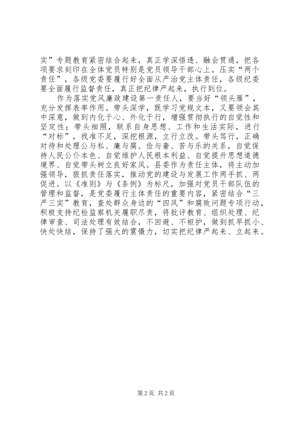 2024年县委书记学习准则和条例心得体会_第2页