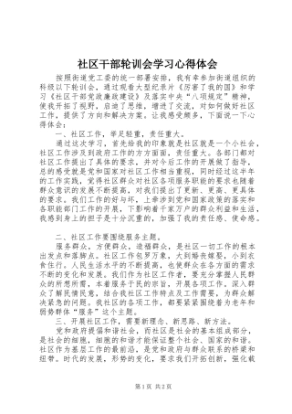2024年社区干部轮训会学习心得体会