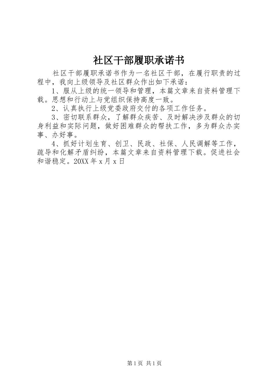 2024年社区干部履职承诺书_第1页