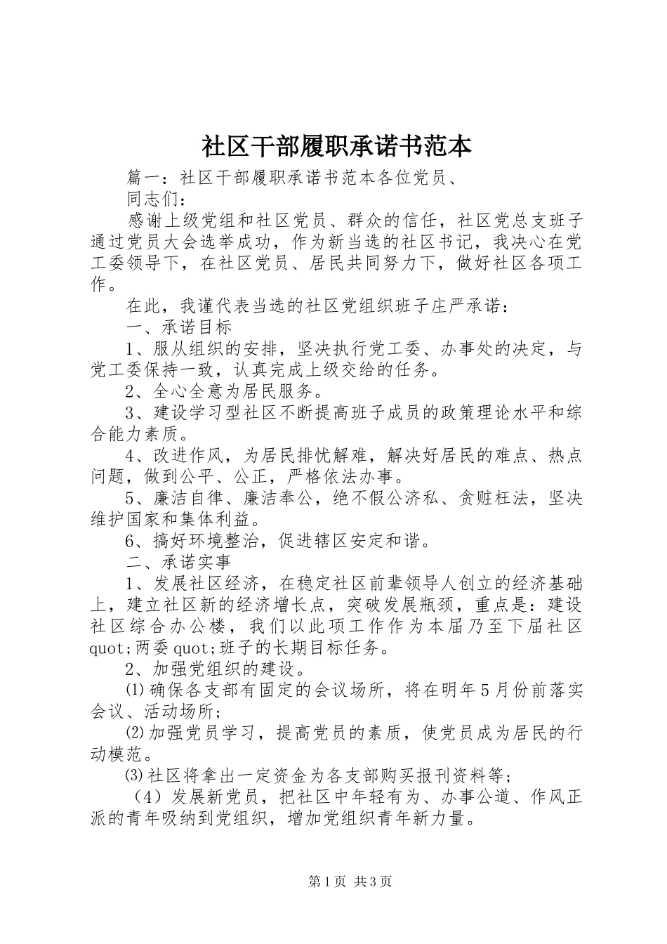2024年社区干部履职承诺书范本_第1页