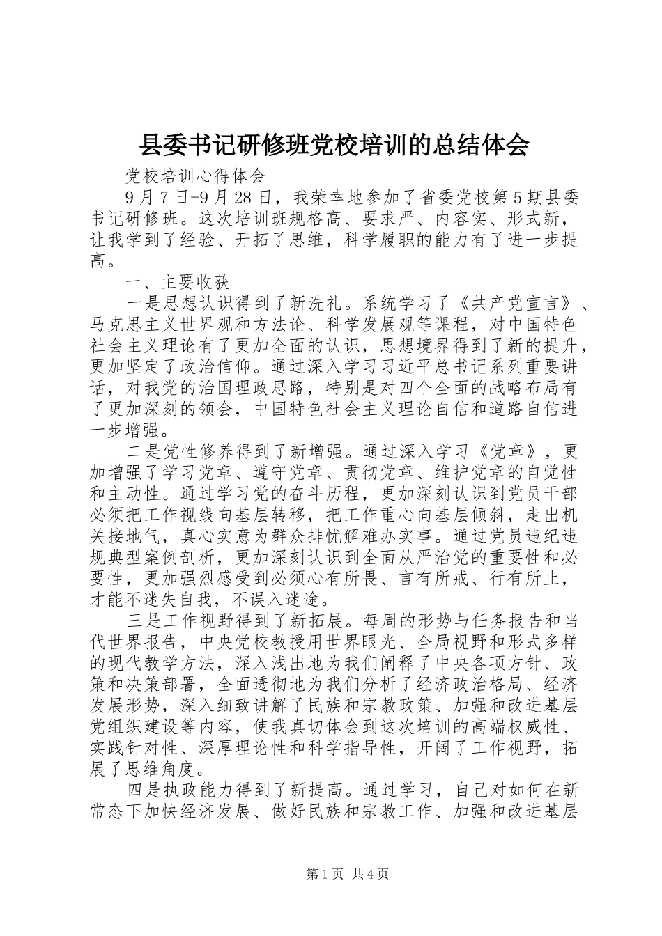 2024年县委书记研修班党校培训的总结体会_第1页