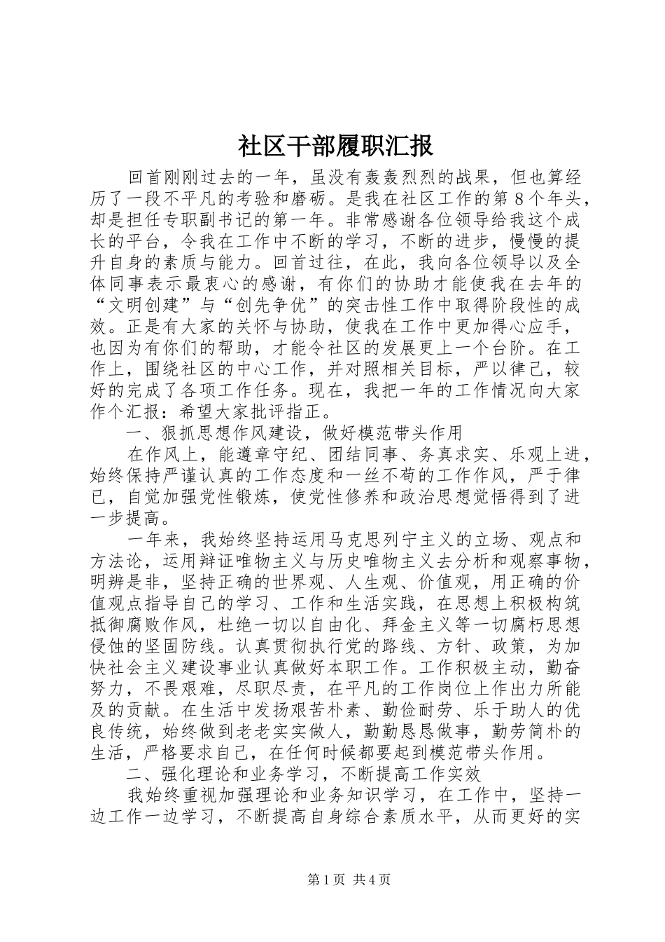 2024年社区干部履职汇报_第1页