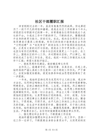 2024年社区干部履职汇报