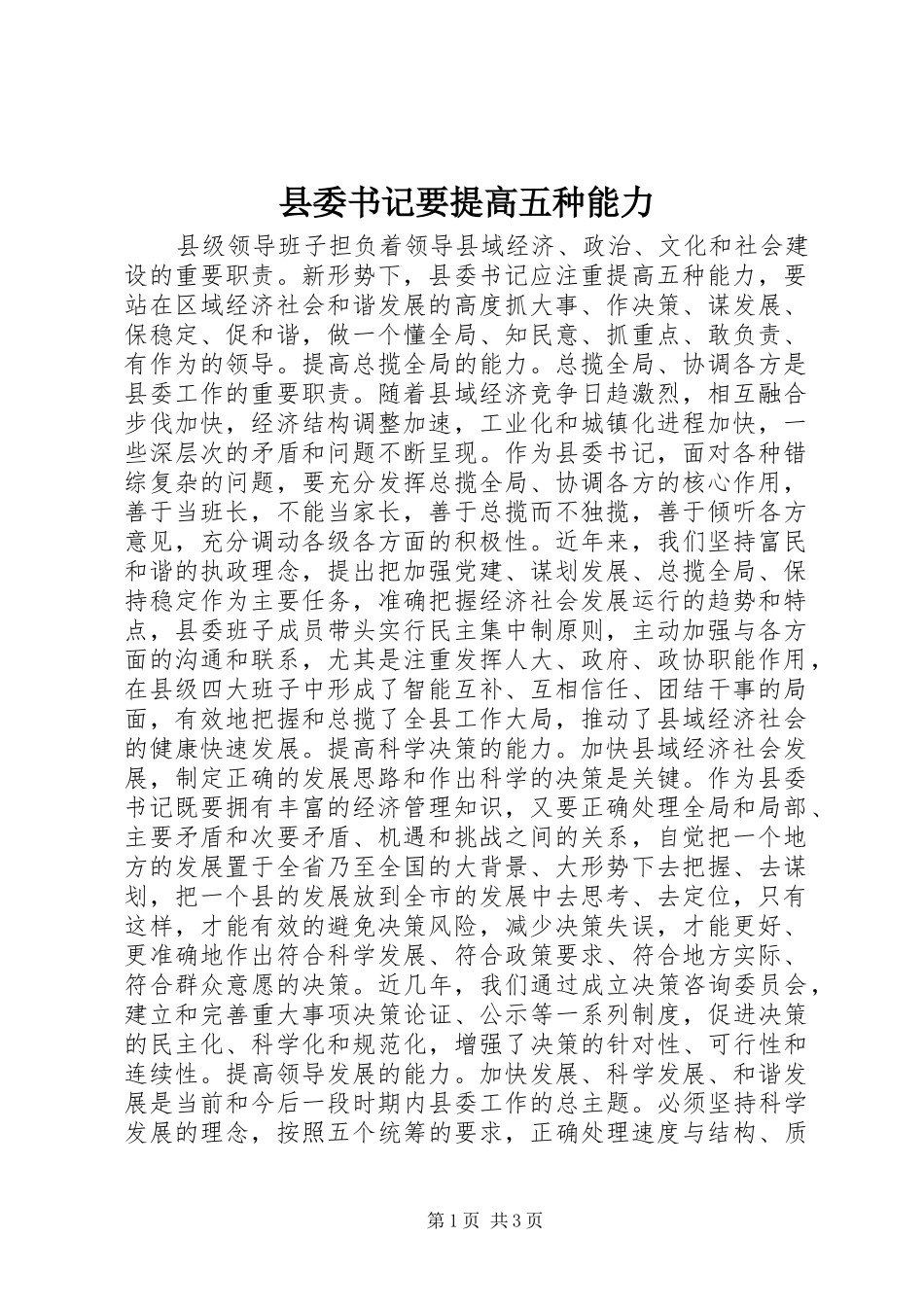 2024年县委书记要提高五种能力_第1页