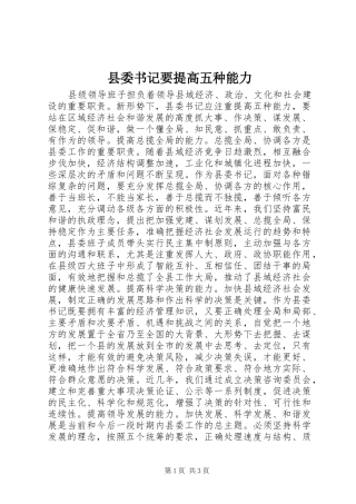 2024年县委书记要提高五种能力