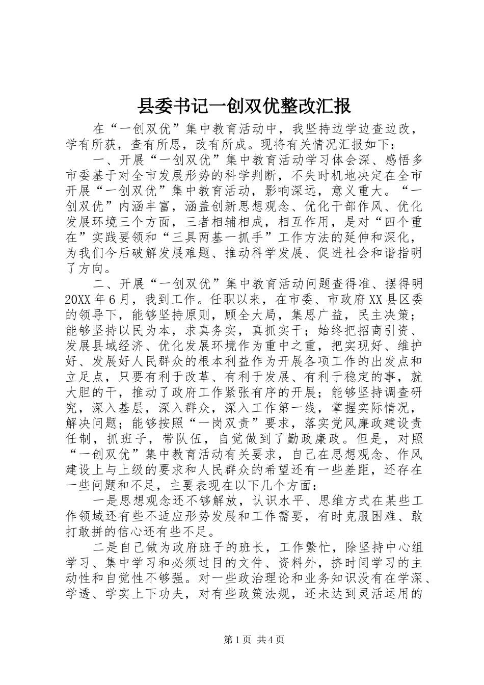 2024年县委书记一创双优整改汇报_第1页