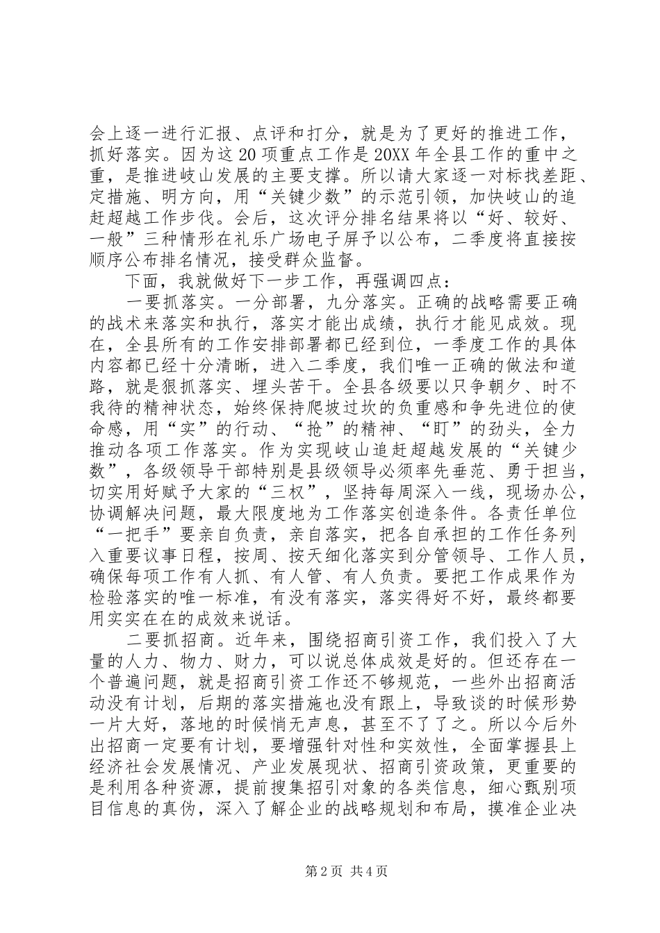 2024年县委书记一季度汇报点评会上的致辞_第2页