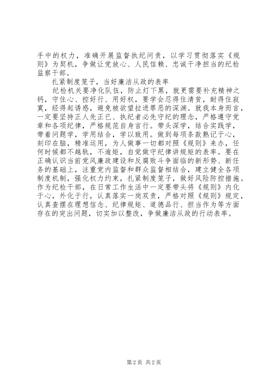 2024年县委书记一准则一条例一规则学习心得体会_第2页