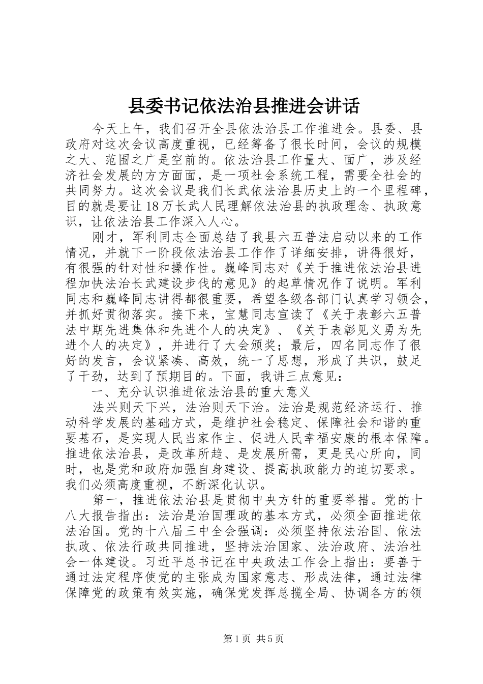 2024年县委书记依法治县推进会致辞_第1页