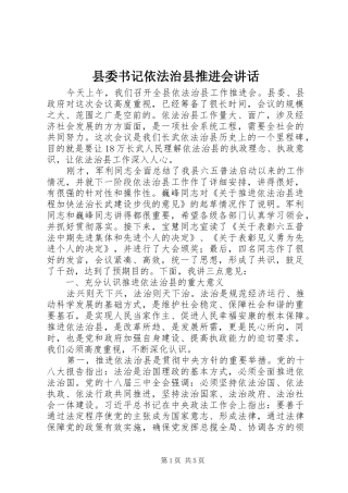 2024年县委书记依法治县推进会致辞