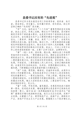 2024年县委书记应有的先进观