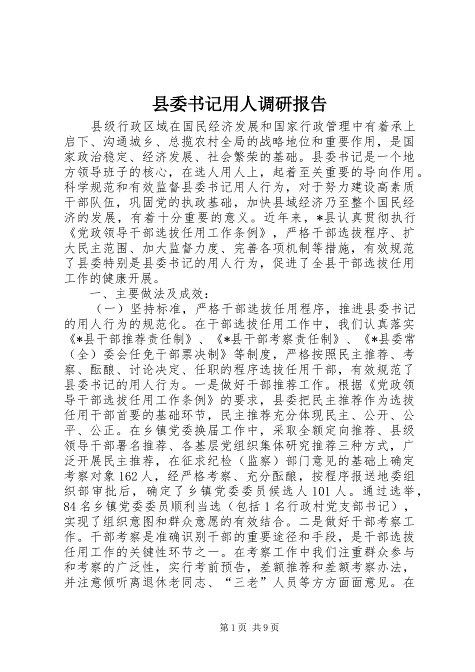 2024年县委书记用人调研报告_第1页